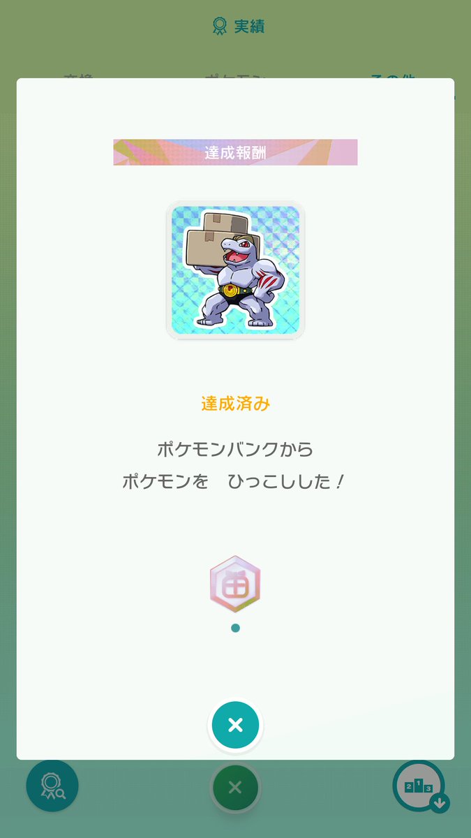 人間に化けるマジコスゾロアークbot かげねこさんが草紙に ポケモンホーム の実績ステッカーが凄い って言ってたから 草紙がホームを覗いたらしいんだけどね コレって 詰まり ゴーリキー 引っ越し屋