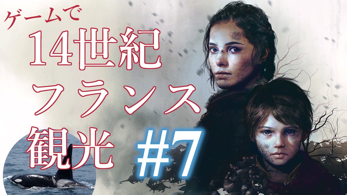 ▼お知らせ▼
19:30からゲーム配信します。
【実況】ゲームで14世紀フランス観光する#7【a Plague Tale : Innocence】
https://t.co/QQPtstlbqA