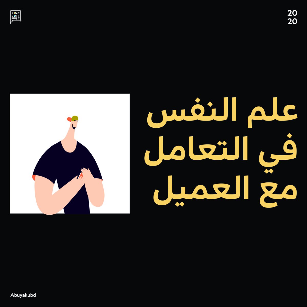 رايح تقابل عميل؟ 🤔

خذ لك هالنصايح النفسية قبل ما تروح وجربها ✨

استمتع..