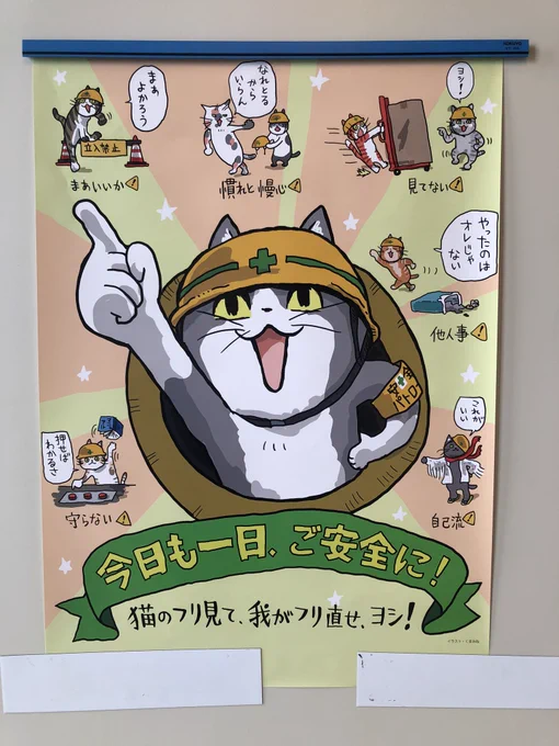 自費で買って職場に勝手に貼ったポスター
ヨシ! 