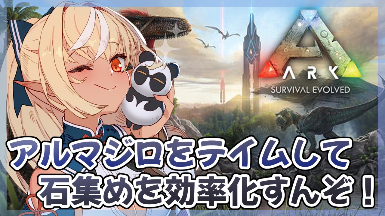 不知火フレア ホロライブ3期生 در توییتر ２１時からarkやるよ アルマジロをテイムするんだ そんで石建築資材集めを効率化したい 隻狼やった後ark開いたらプテラがお亡くなりになったので新しいプテラをお迎えしたよ 待機