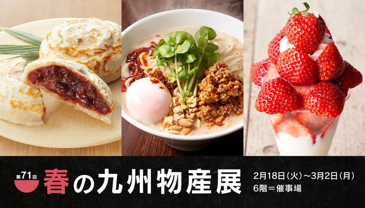 そごう千葉店 ご当地自慢の うまかもん が大集合 本日2月18日 火 から第71回春の 九州物産展 がスタート イートインでは 福岡の麺劇場 玄瑛 の 麻辣担々麺 や 同じく福岡の Tokio の あまおうパフェ が登場 T Co Pumg8ylvkn そごう千葉店 ご当地自慢の うまかもん が大集合 本日2月18日 火 から第71回春の 九州物産展 がスタート イートインでは 福岡の麺劇場 玄瑛 の 麻辣担々麺 や 同じく福岡の Tokio の あまおうパフェ が登場 T Co Pumg8ylvkn