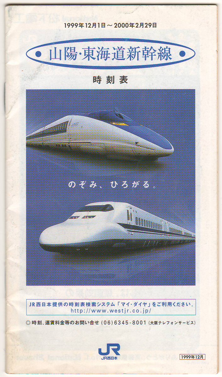 山陽・東海道新幹線時刻表(H11.12.1～H12.2.29)① ※下り新大阪起点6:00