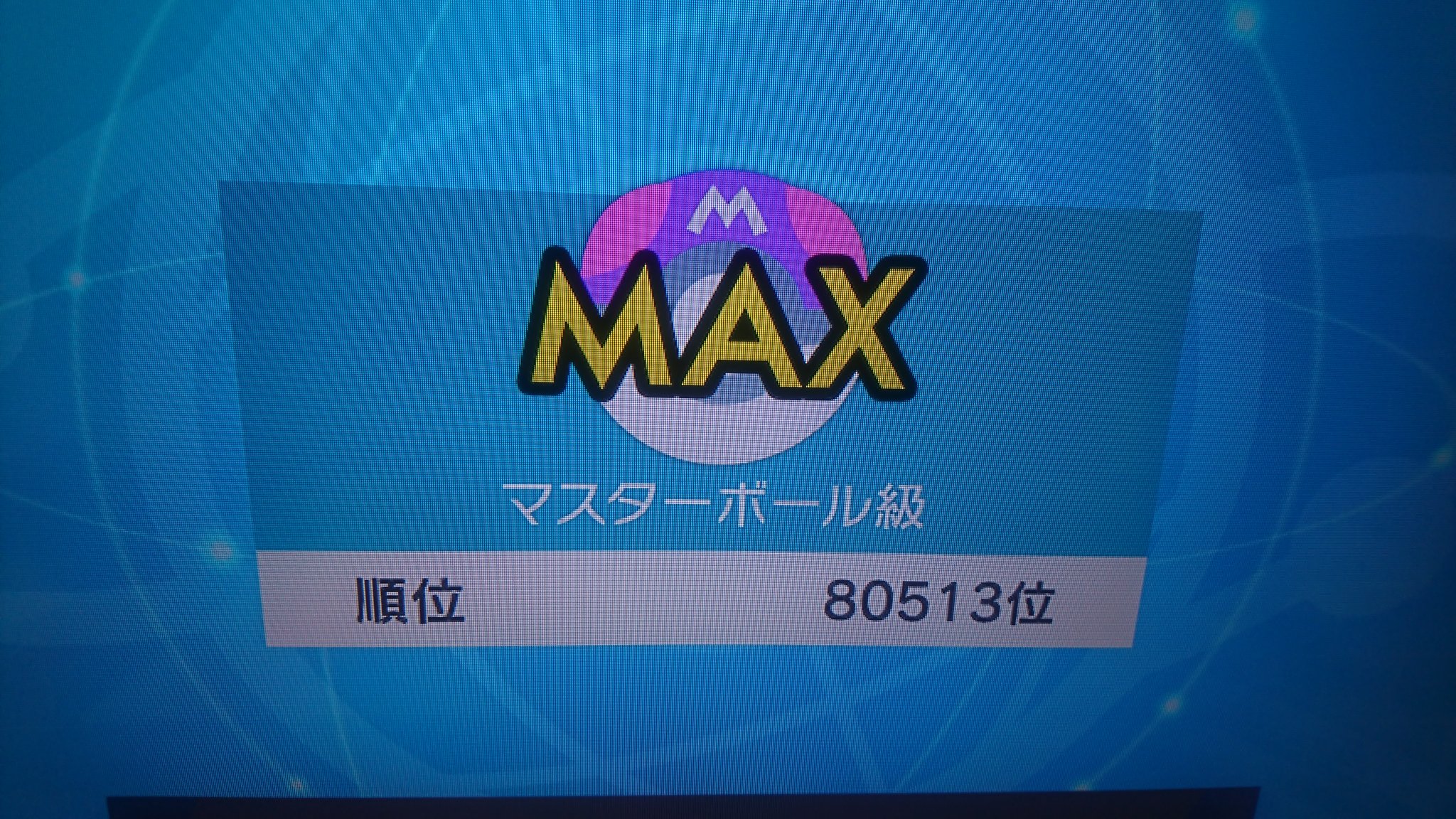 ばいたかひろ ﾌｧﾙｼｵﾝ ポケモン剣盾 ついに マスターボール級 到達 全国図鑑完成 させてマスターボール級行った芸人は私が初では テレビオファー欲しいです ポケモンマスター 関係者に届け 拡散希望 ポケんち おはスタ 勇者ああああ