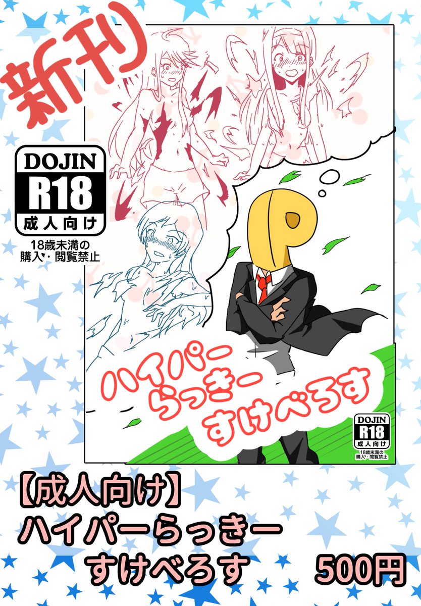 歌姫の新刊サンプルです。
こんなのが収録されてます。
カレーにおける福神漬けとか親子丼における三つ葉みたいなえちち同人の前菜みたいな用途がいいかもしれません。ギャグ9:エロ1みたいな薄いカルピスみたいなやつです。少年誌のちょっとドキドキするみたいなのになってたらいいなぁ。
#歌姫庭園21 