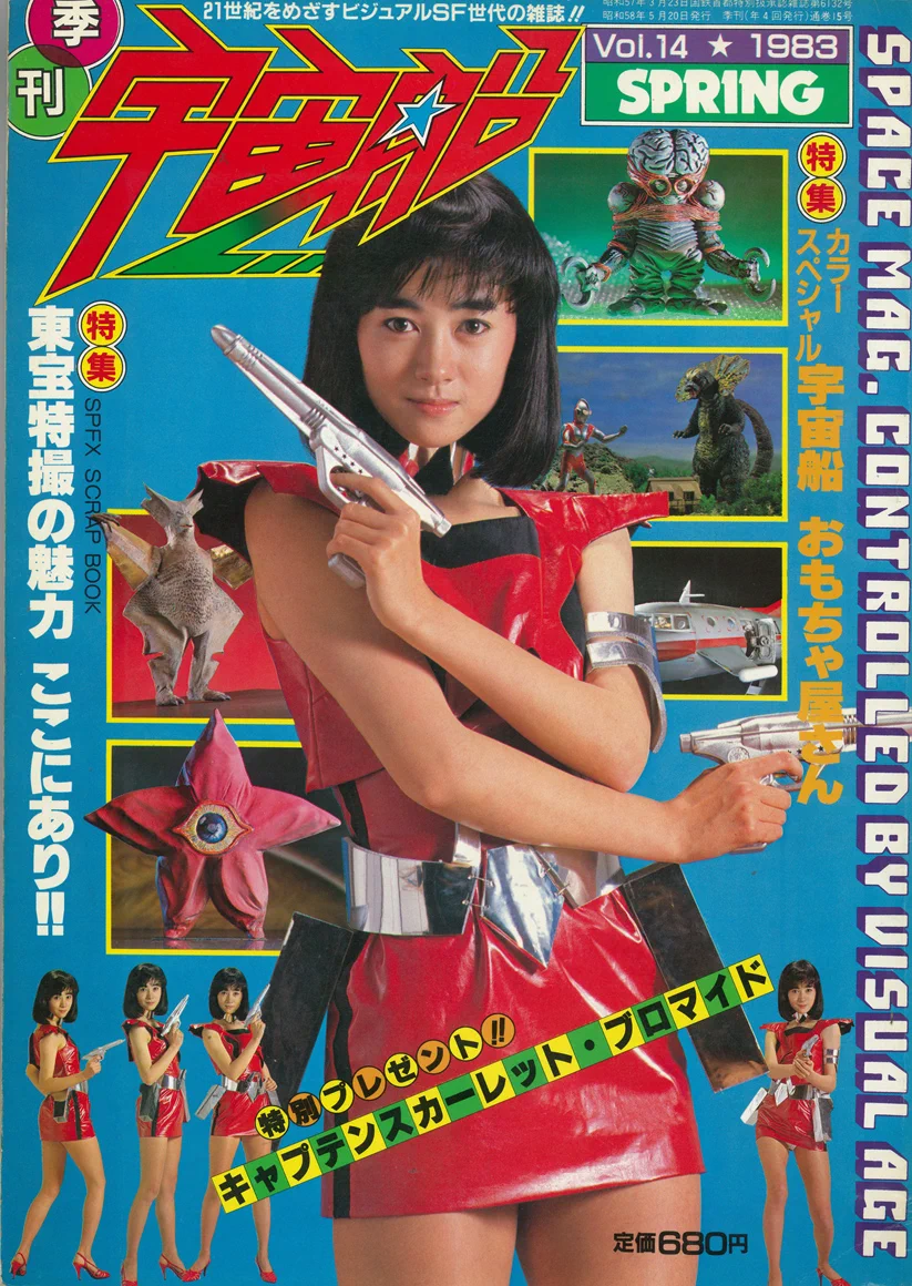 宇宙船 Vol.58 1991年秋号　特撮雑誌 ソノ子ちゃん@特撮誌「宇宙船」 on X: 