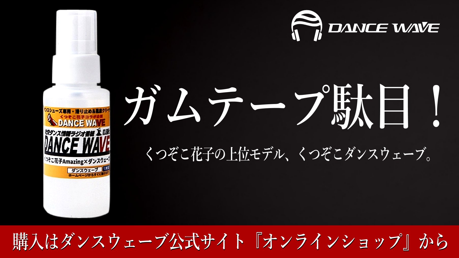 公式 くつぞこダンスウェーブ 滑り止め効果があるとしてガムテープを靴に貼るとフロアが汚れてしまいます 最強の滑り止めスプレー 再起毛剤 くつぞこダンスウェーブ はプロフィールのリンクより購入ください T Co Qooutkdcbn Twitter