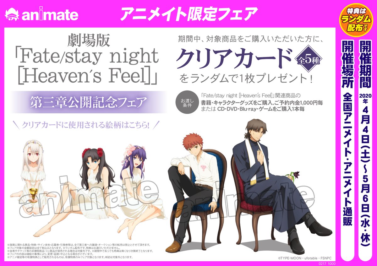 株式会社アニメイト على تويتر 3 28より全国ロードショーする劇場版 Fate Stay Night Heaven S Feel 第 三章のフェアを全国アニメイトにて4 4から開催 フェア詳細はコチラ T Co Mk2cv51c44 Fate Sn Anime T Co Ifxrjtesxr