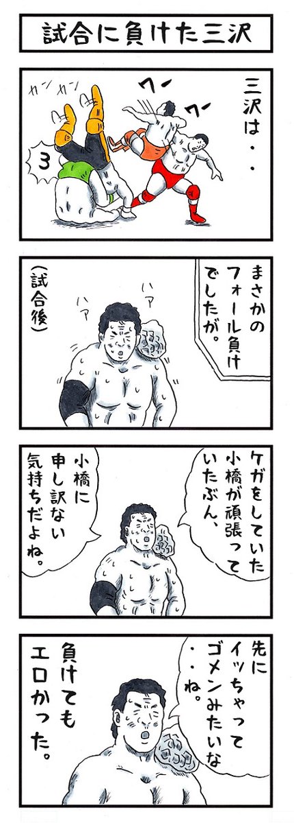 三沢光晴の場合 下ネタに聞こえなくもない言葉 名言 味のプロレス 味のプロレス グッズ発売中 の漫画