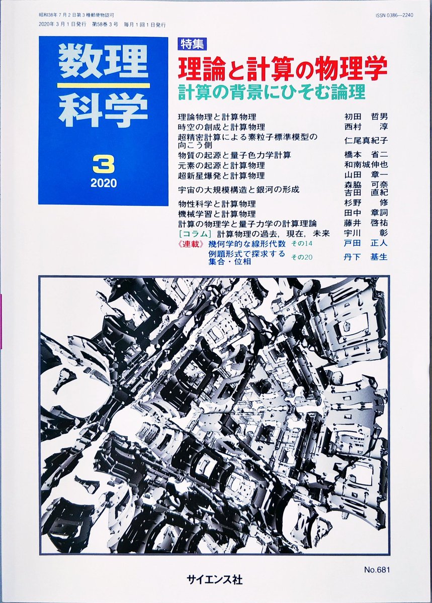 巴山竜来 今月号の数理科学です 九龍城メンガースポンジをシェーダで描きました