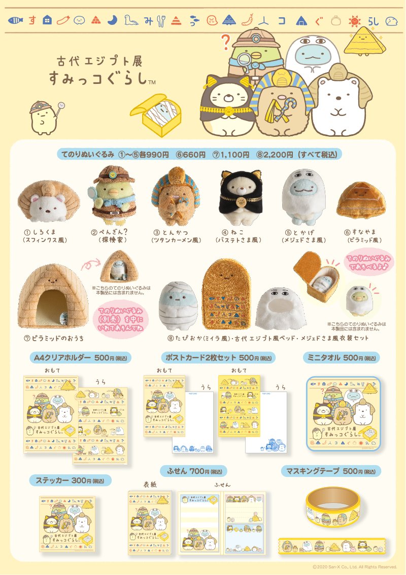 すみっこぐらし エジプト展 8点 すみっコぐらし【公式】 on X: 