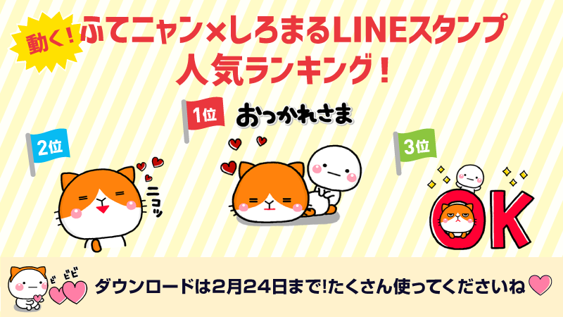 Y Mobile ワイモバイル 公式 ダウンロードは2月24日まで T Co Plimudot6n 皆さん もう済みましたか ふてニャン しろまるの無料lineスタンプ 人気ランキングはこの3つ ワイモバイル