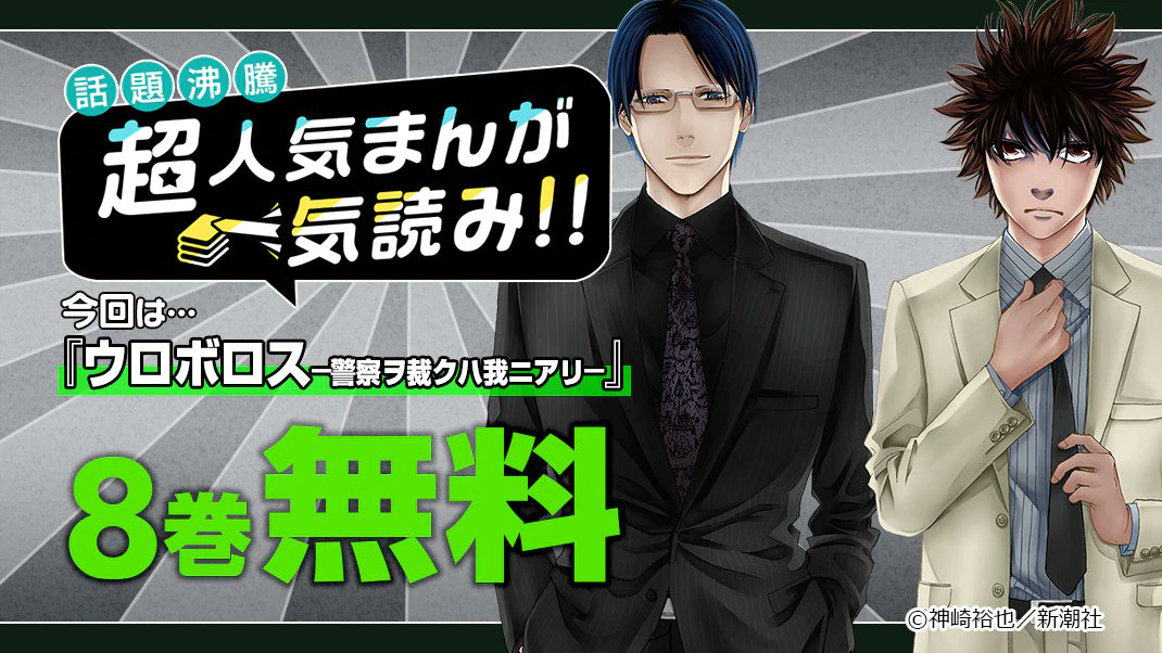 まんがお得に買うならebookjapan ウロボロス 警察ヲ裁クハ我ニアリ 8巻無料 復讐を果たす為に 龍崎は刑事になり 段野は極道になった この機会お見逃しなく 2 18 火 2 木 Kanzakiuro T Co Ekwsdomcqe まんがお得に買うならebookjapan ウロボロス 警察ヲ裁クハ我ニアリ 8巻無料 復讐を果たす為に 龍崎は刑事になり 段野は極道になった この機会お見逃しなく 2 18 火 2 木 Kanzakiuro T Co Ekwsdomcqe