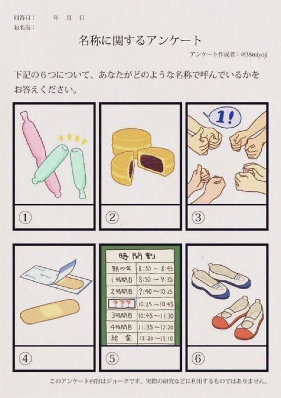 #名称に関するアンケート
①ポッキンアイス
②おやきor大判焼きor今川焼き
③いっせーのせゲーム
④絆創膏orカットバン
⑤業間休み
⑥上履き
🤔 