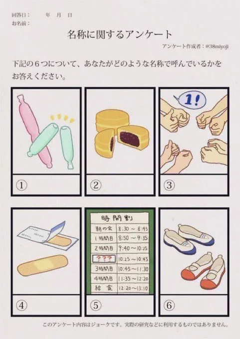 #名称に関するアンケート
①ポッキンアイス
②おやきor大判焼きor今川焼き
③いっせーのせゲーム
④絆創膏orカットバン
⑤業間休み
⑥上履き
🤔 