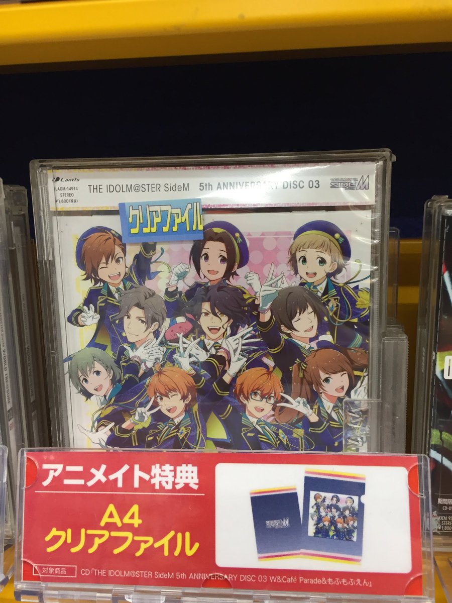 アニメイト長岡 スタッフ募集中 Cd入荷情報 The Idolm Ster Sidem 5th Anniversary Disc 03 W Cafe Parade もふもふえん が入荷したがぁて アニメイト特典 は クリアファイル がぁて アイマス Sidem エムマス T Co
