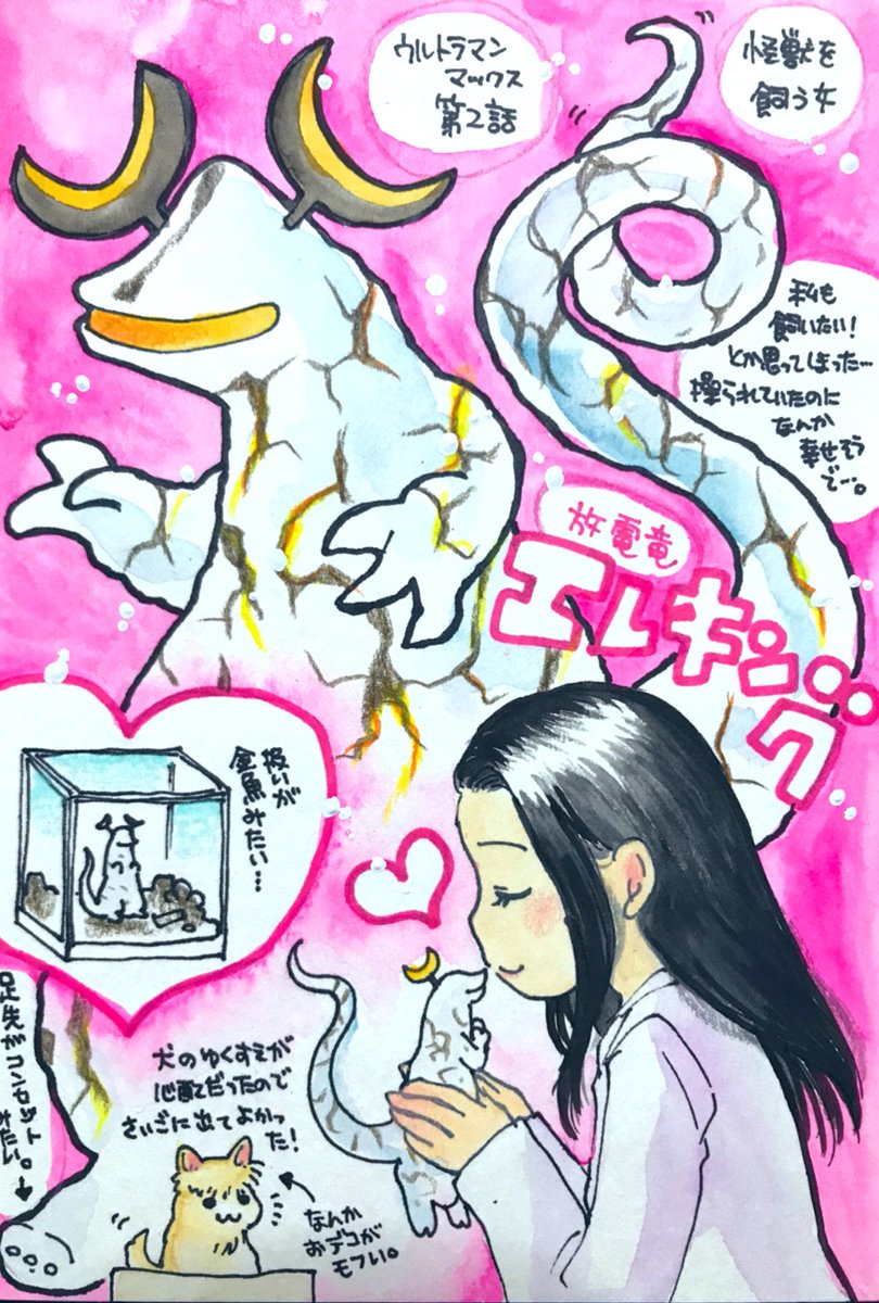 ウルトラマンマックスの怪獣をみた順に描きます。第2話「怪獣を飼う女」放電竜エレキング! わーいみんな大好きエレキングちゃんだ! なにげに人間の女性に❤️チュー❤️までしてもらった怪獣って初ではないだろうか…(洗脳時ですが…)あと、犬が無事で良かったです。 