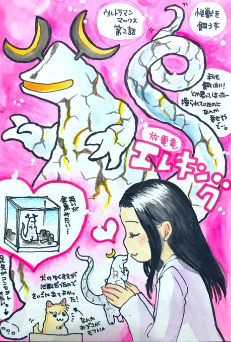 ウルトラマンマックスの怪獣をみた順に描きます。第2話「怪獣を飼う女」放電竜エレキング! わーいみんな大好きエレキングちゃんだ! なにげに人間の女性に❤️チュー❤️までしてもらった怪獣って初ではないだろうか…(洗脳時ですが…)あと、犬が無事で良かったです。 