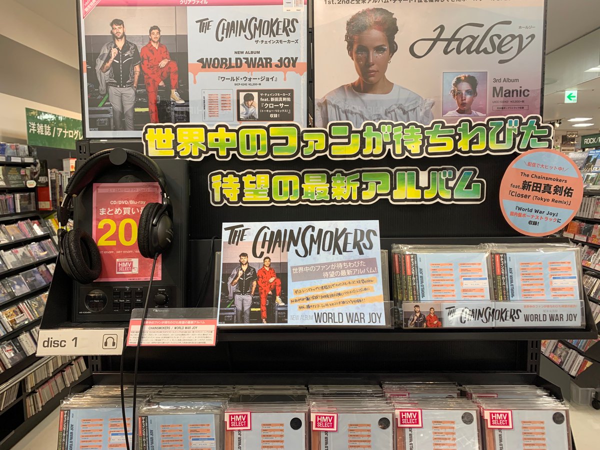 HMV_Sapporo's tweet photo. 【#The_Chainsmokers】最新アルバム「#WorldWarJoy」国内盤が本日入荷‼国内盤にはボーナストラックを6曲収録📣あの名曲「クローサー」のオフィシャル・カヴァー・シングル「クローサー (トーキョー・リミックス) feat. #新田真剣佑」は必聴です😎また、国内盤は先着特典でクリアファイルがつきます✨ https://t.co/f6KntQ8fkh