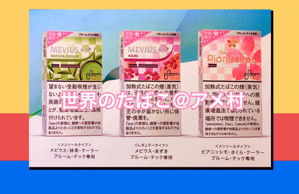 タバコショップ ハヤサキ Ploom Tech 季節限定 リフィル３銘柄 電撃新発売 季節限定カプセル出まっせ メビウス あずき レギュラー メビウス 抹茶クーラー メンソ ピアニッシモ さくらクーラー メンソ 各5カプセル 1カートリッジ
