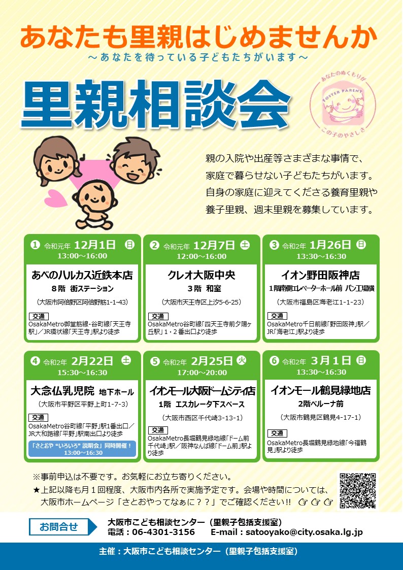 osakacity_koho's tweet photo. 【さとおやってなぁに？～里親相談会や啓発イベントにぜひご参加ください！～】
さまざまな事情で家庭で暮らせない子どもたちを、自身の家庭に迎えて短期間または長期間養育してくださる方（里親）を募集しています。里親制度などについて個別にご説明いたします。詳しくは⇒
https://t.co/qloEQv1SAz https://t.co/T6MmHIBiyl
