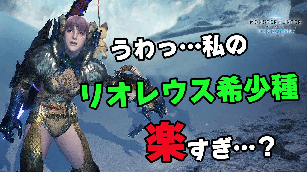 茶々茶 モンスターハンターライズ 銀レウスがゴミのようだ Mhwi このスキルと立ち回りでリオレウス希少種 がめちゃくちゃ楽になる 対策おすすめ装備紹介と実戦攻略方法 モンハンワールド アイスボーン T Co 3zls6kqlmv Youtubeさんから 茶々茶 モンスターハンターライズ 銀レウスがゴミのようだ Mhwi このスキルと立ち回りでリオレウス希少種 がめちゃくちゃ楽になる 対策おすすめ装備紹介と実戦攻略方法 モンハンワールド アイスボーン T Co 3zls6kqlmv Youtubeさんから