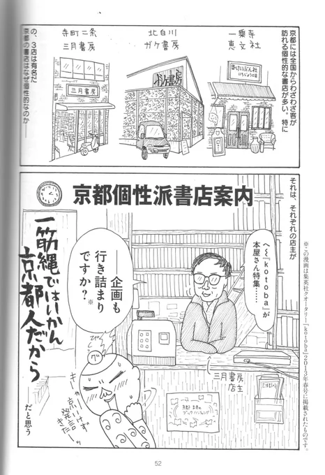 三月書房さんの閉店が話題になっていますが、店主はこんな人です。京男です。ちなみにこの漫画は2013年に描いたもので、『京都「トカイナカ」暮らし』に収録されています。ぜひ三月書房でお買い求めください。 