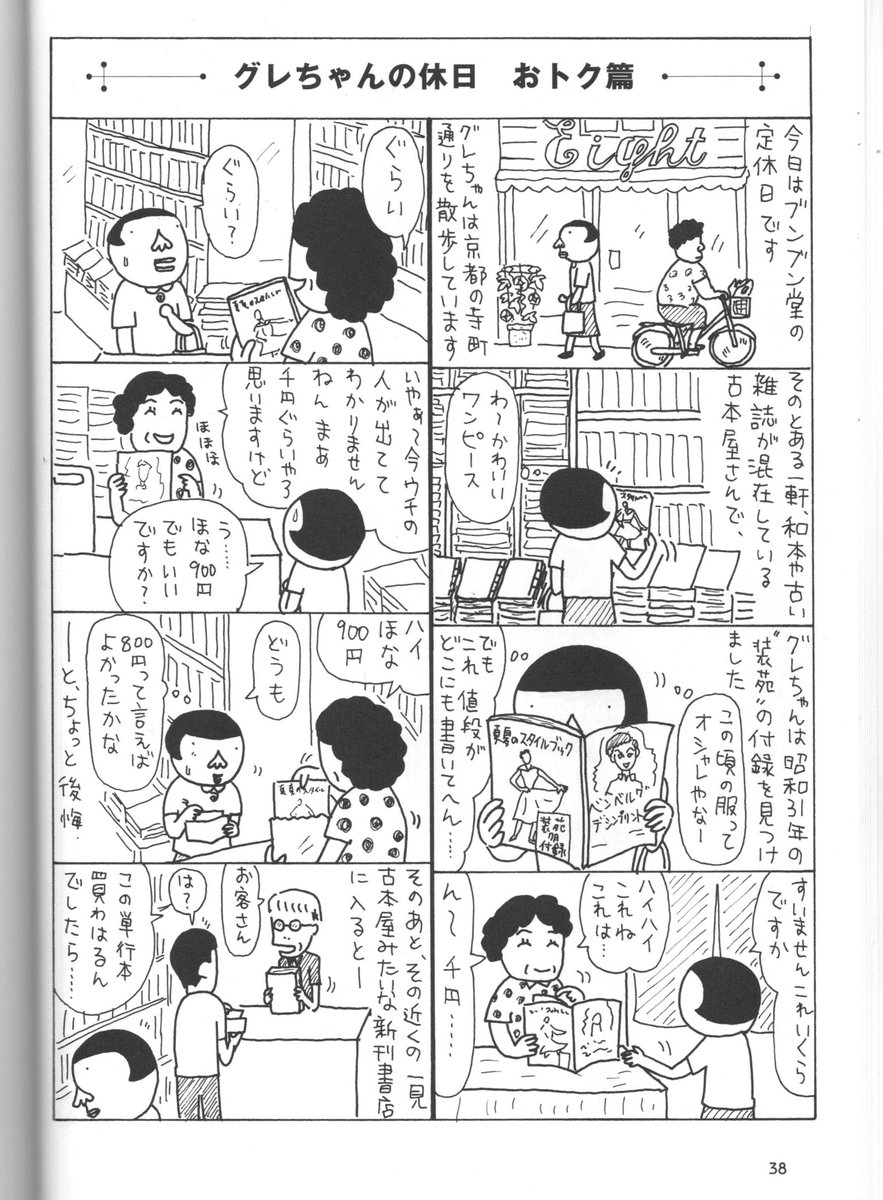 一見、古本屋さんのような三月書房。先代の奥様は書店員の鑑のような方でした。ちなみにこの漫画は「ブンブン堂のグレちゃん」に収録されています。ぜひ三月書房でお買い求めください。(話題に乗じての宣伝行為でした) 