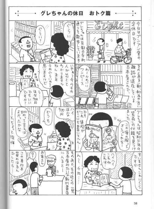一見、古本屋さんのような三月書房。先代の奥様は書店員の鑑のような方でした。ちなみにこの漫画は「ブンブン堂のグレちゃん」に収録されています。ぜひ三月書房でお買い求めください。(話題に乗じての宣伝行為でした) 
