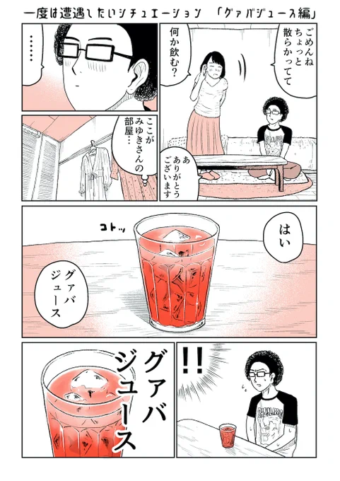 女の子の部屋でグァバジュース飲みたい 