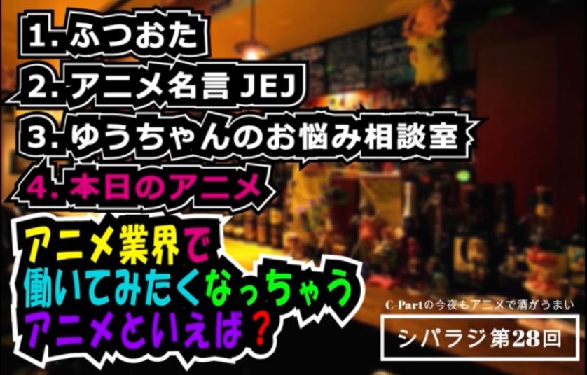 Animeshotbar C Part C Partのラジオ シパラジ 最新作配信開始 新コーナー アニメ名言jej なんでもは知らない 知ってることだけ を にするとどうなる 第28回 アニメ業界で働いてみたくなっちゃうアニメと言えば Youtube