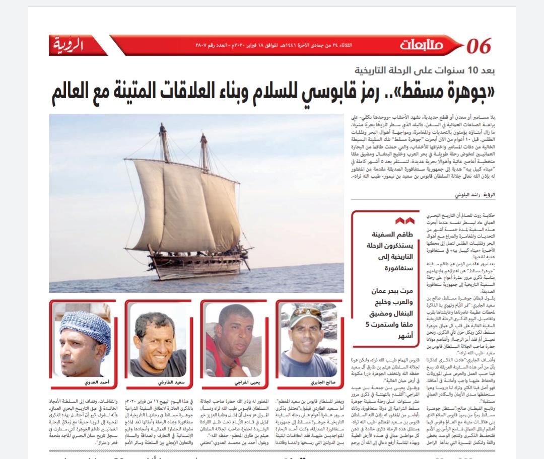 بمناسبة مرور 10 اعوام على الرحلة التاريخية لسفينة جوهرة مسقط الى سنغافورة