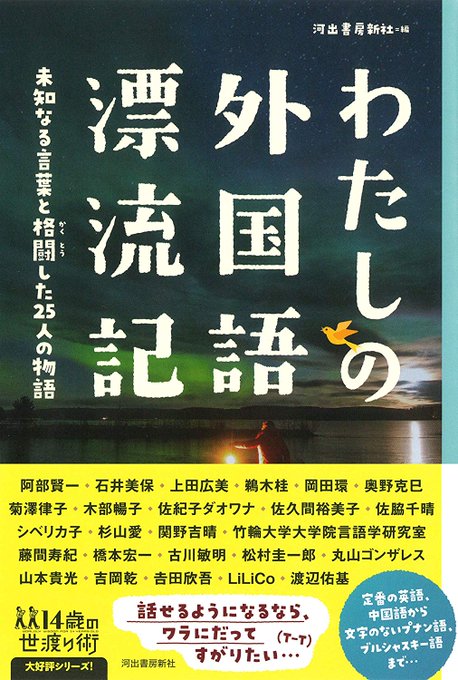 「わたしの外国語漂流記」(河出書房新社)にロシア語についてのコミックエッセイを4ページ描かせていただきました。ロシア語以外にも英語、中国語からサーミ語、ヤノマミ語まで色々な言語の奮闘記が読めます。 