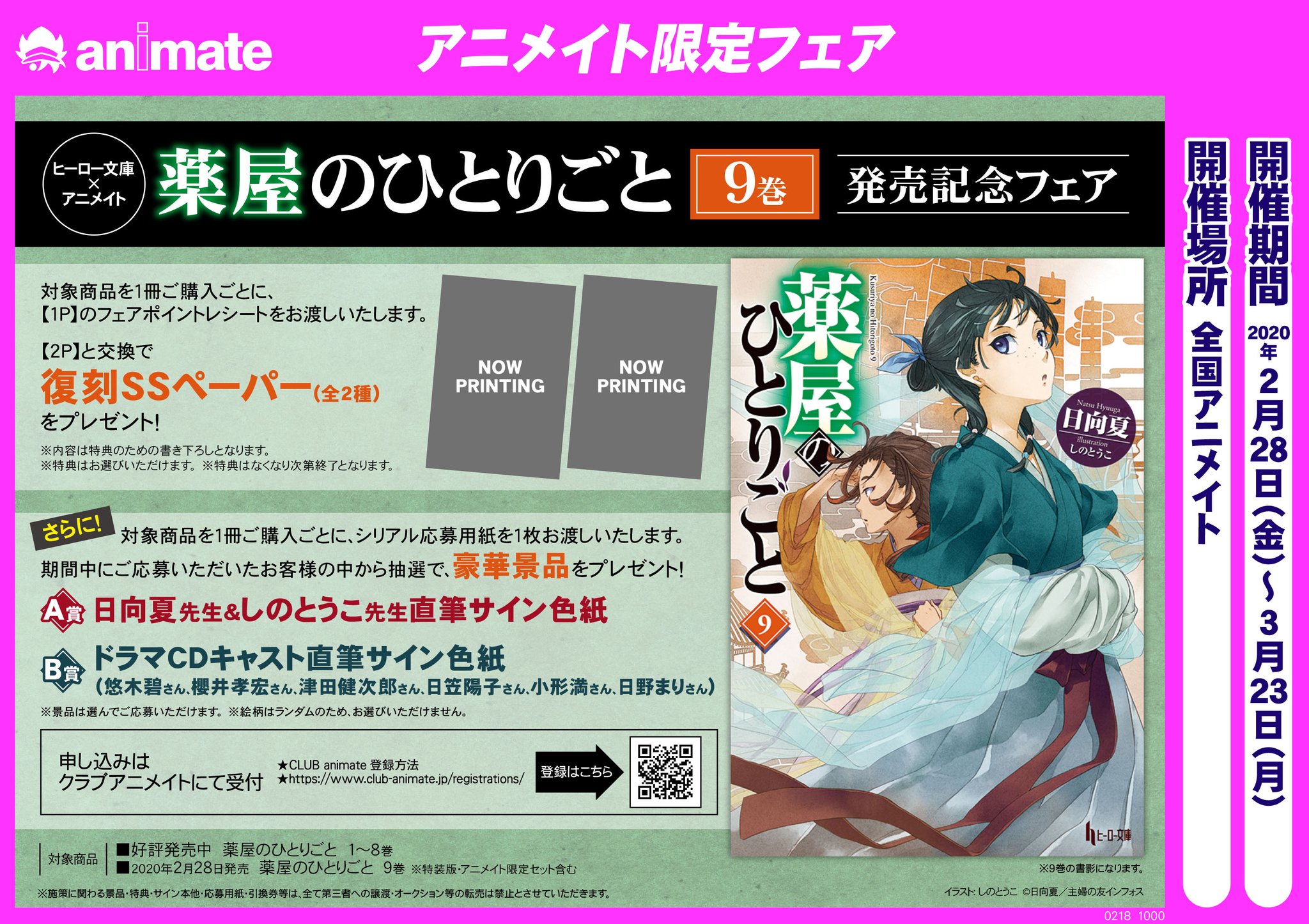 アニメムック　ヒーロー文庫×アニメイト『薬屋のひとりごと』9巻発売記念フェア 復刻SSペーパーB スマホ ケース アニメ キャラクター 駿河屋 - ヒーロー文庫