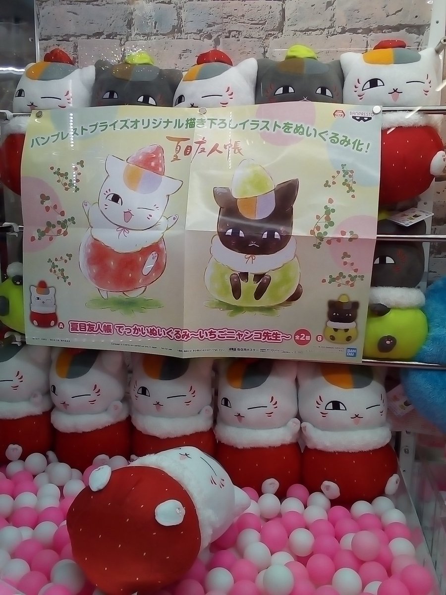 千葉レジャーランド稲毛店 V Twitter プライズ入荷しました 夏目友人帳 でっかいぬいぐるみ いちごニャンコ先生 プライズ ぬいぐるみ レジャラン 稲毛 ゲーセン 夏目友人帳 T Co Fcu1n4bctd Twitter