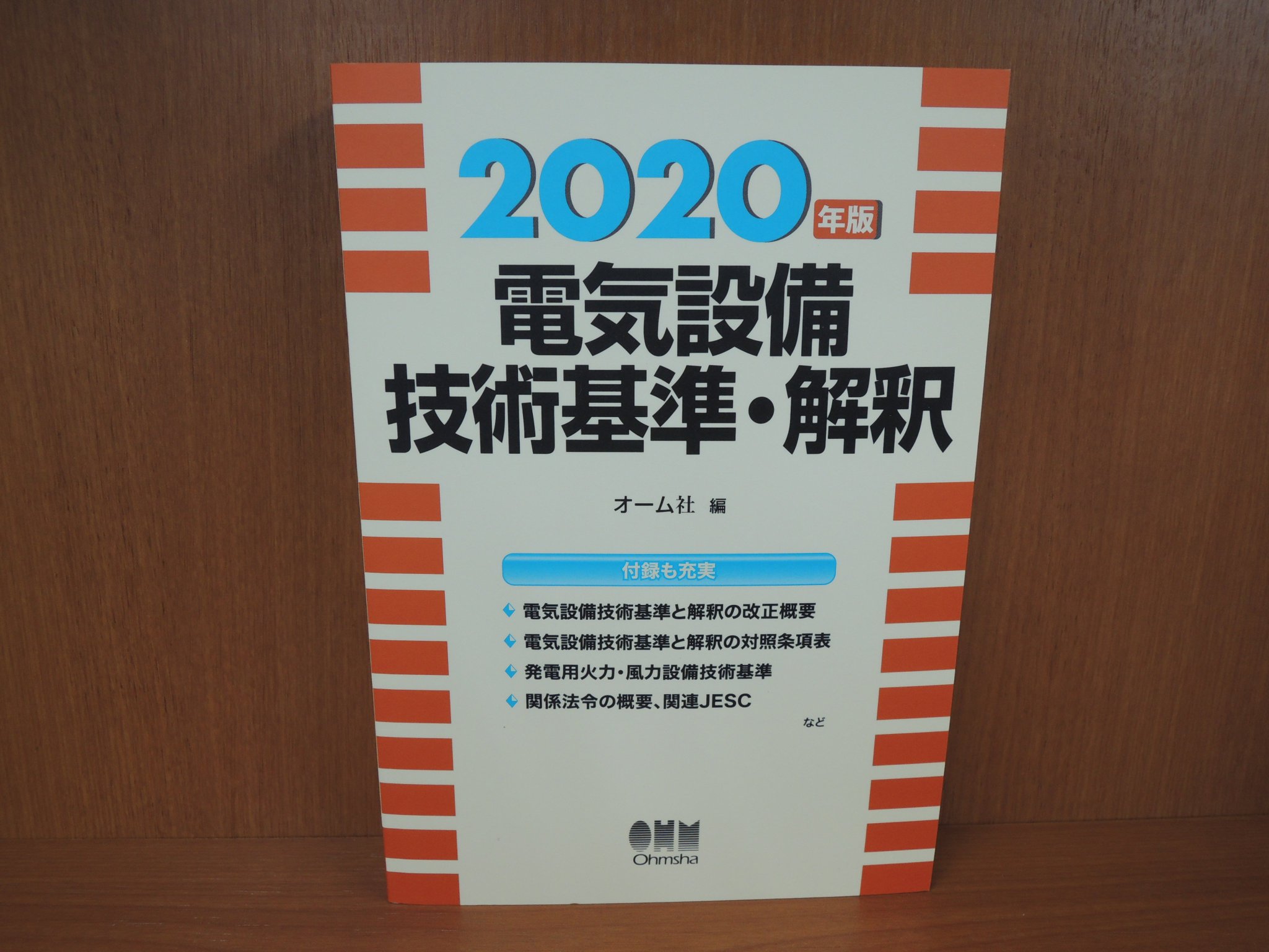 精文館書店 本店3f No Twitter オーム社 編 年版 電気設備技術基準 解釈 オーム社 入荷しました 電気設備に関する 技術基準を定める省令と 省令に定める技術要件を満たすことが期待される技術内容を示した 電気設備技術基準の解釈について などを 精文館書店 本店3f No Twitter オーム社 編 年版 電気設備技術基準 解釈 オーム社 入荷しました 電気設備に関する 技術基準を定める省令と 省令に定める技術要件を満たすことが期待される技術内容を示した 電気設備技術基準の解釈について などを