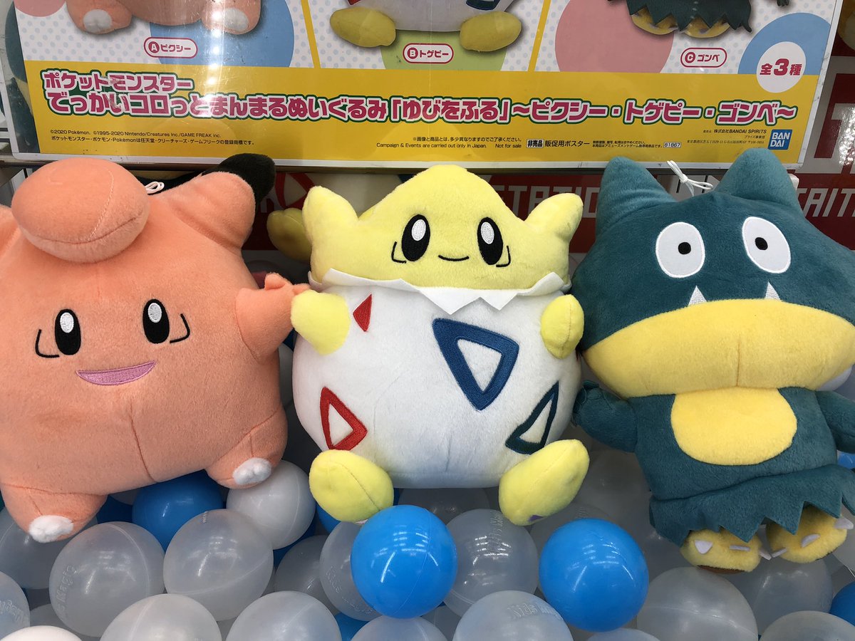 タイトーステーション戸塚西口店 בטוויטר プライズ ポケットモンスター でっかいコロっとまんまるぬいぐるみ ゆびをふる ピクシー トゲピー ゴンベ を入荷しました 昔トゲピーでよく使いました ポケモン ピクシー トゲピー ゴンベ タイトー