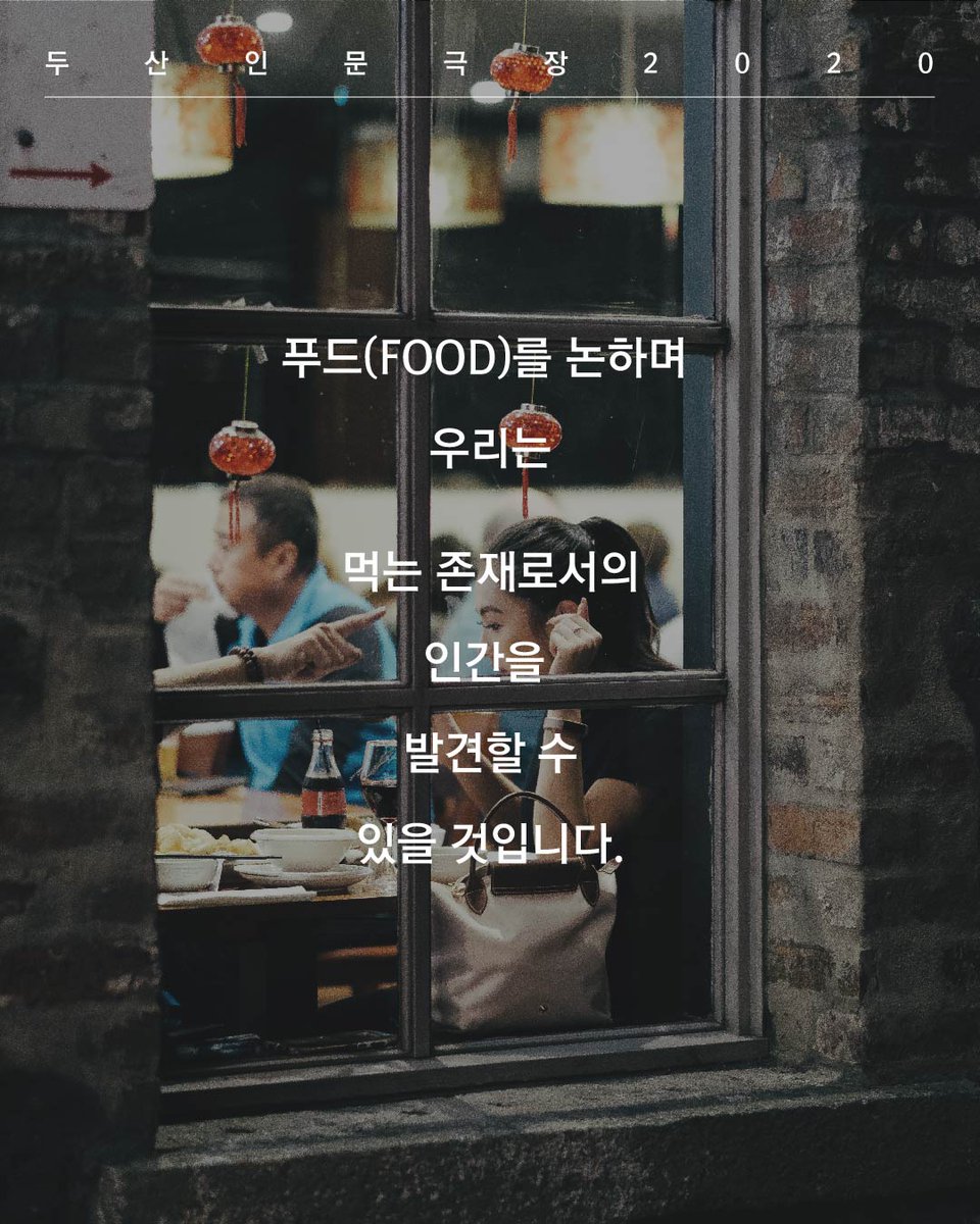 두산인문극장은 인간과 사회에 대한
사회학적👫, 인문학적📚, 예술적🎭 상상력이 만나는 자리입니다🤩

매년 주제를 정해 그와 관련한
공연, 전시, 강연 등을 진행하는 기획 프로그램입니다.

두산인문극장 2020의 주제는 바로,
푸드(FOOD)🍎🍔🍲🍦🍪
먹는 행위가 지니고 있는 의미들을 되짚어 봅니다.