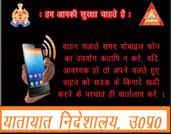 uptrafficpolice's tweet photo. वाहन चलाते समय मोबाइल फोंन का प्रयोग न करें। सावधानी से वाहन चलायें। यातायात निदेशालय, उ0प्र0।@dgpup @igtraffic @uppolice @12uppolice @cmoffice @abpup @aajtak @News18India https://t.co/XF5t7g1GKu