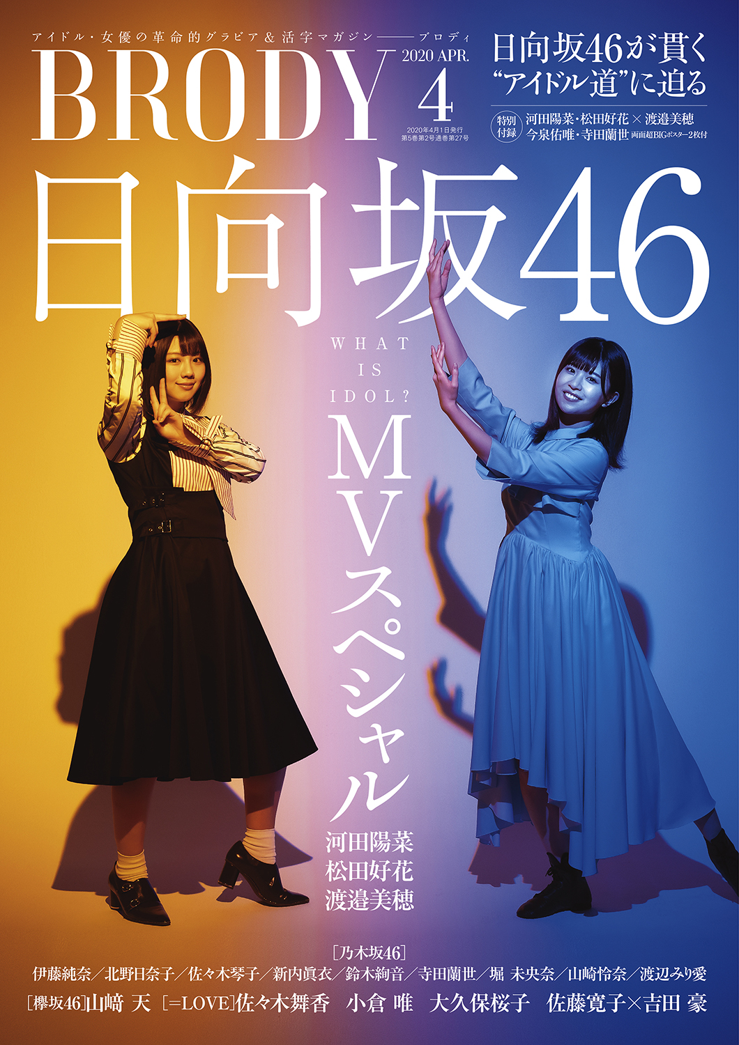 BRODY 2016年12月号 欅坂46特集 両面超BIGポスター付き☆