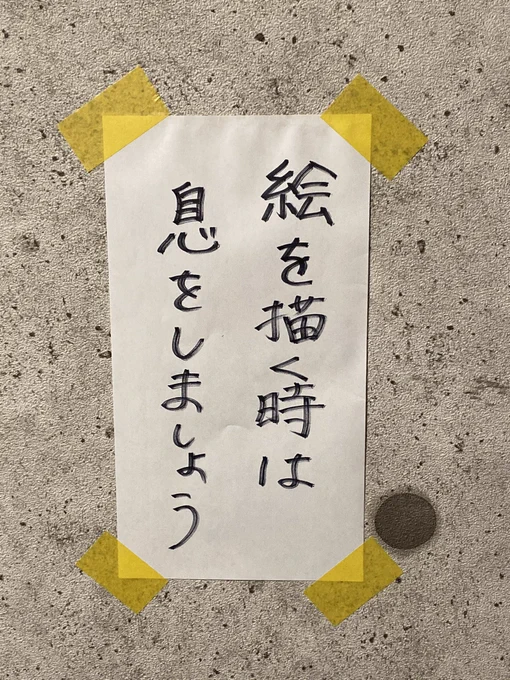 絵師の呼吸を会得するために一筆したためました。
(線を引く時に癖で息を止めてしまうため) 