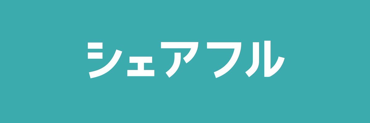 シェアフル 公式 スキマバイトアプリ これを見た人は青色の画像を貼れ 正確には シェアフルグリーン ですが ここぞとばかりに宣伝させてください シェアフル アプリ 明日から働ける アプリで完結 面接なし 履歴書不要 1日のみok 日