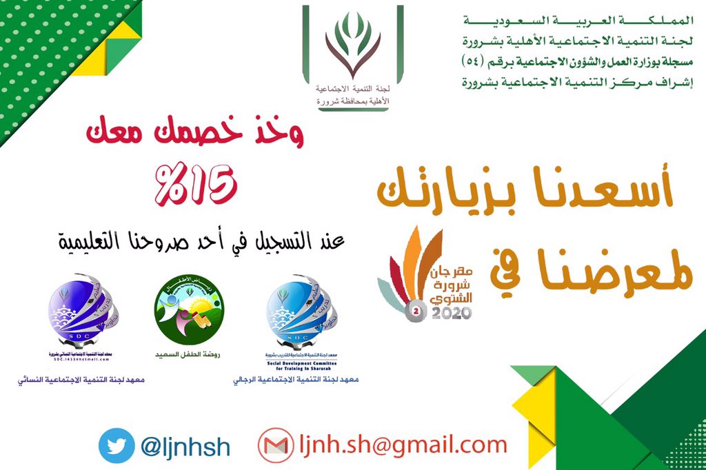 sh_tanmeah's tweet photo. زورونا في معرض لجنة التنمية الاجتماعية
المقام في مهرجان شرورة الشتوي ٢٠٢٠
وخذ بطاقة الخصم الخاصة بك ١٥٪
عند التسجيل من المعرض في احد الصروح التعليمية التابعة لنا ..
#شرورة #تعليم #تدريب #ابداع  #مهرجان_شرورة_الشتوي٢ #نجران https://t.co/KGoGNfXU71