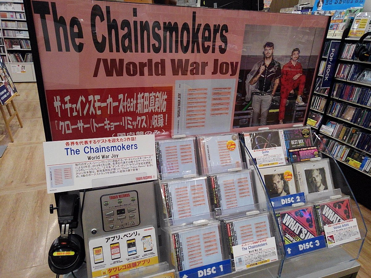 TOWER_Morioka's tweet photo. 【#The_Chainsmokers】
チェインスモーカーズ待望の最新アルバム『#ワールド・ウォー・ジョイ』入荷しました❗️
同作には「フー・ドゥー・ユー・ラヴ feat. ファイヴ・セカンズ・オブ・サマー」や7月にリリースしたシングル「テイクアウェイ」も収録されています✨
#CD入荷情報 https://t.co/SsipMvhG0o