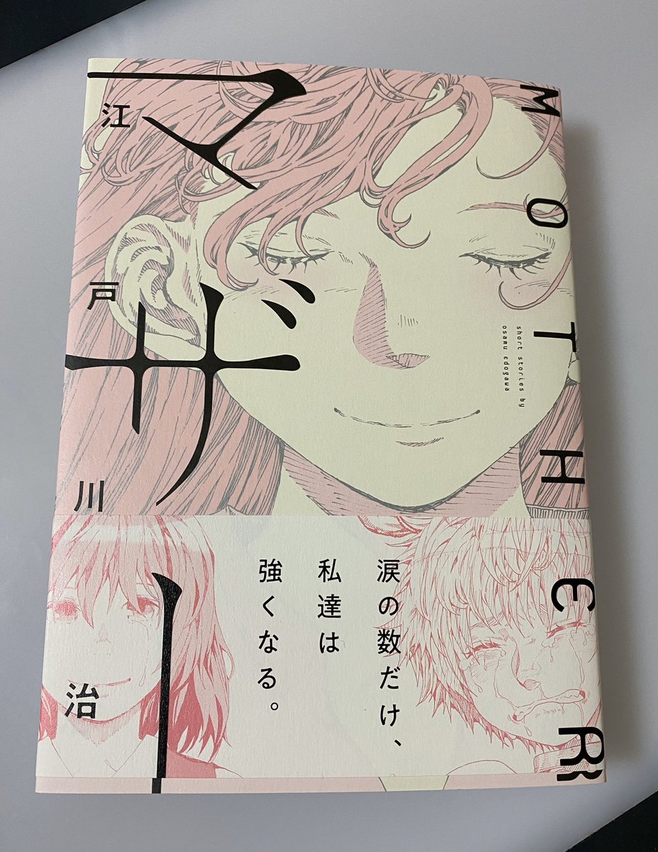 江戸川センセー(@edoosam )の短編集やっと届いた!いろいろ片付いたらゆっくり読もう… 