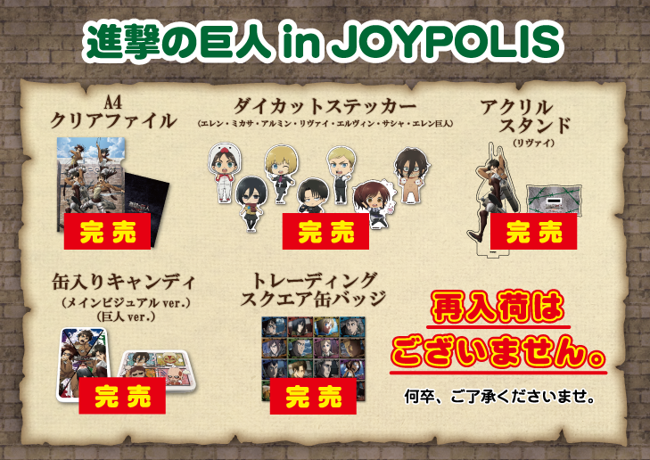 進撃の巨人 attack on titan in JOYPOLIS- Season 3 - コラボグッズ
