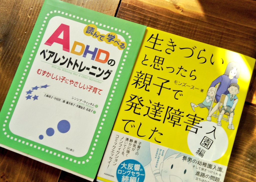 ペアレントトレーニング、興味あったから借りてきた。
わりと親子で発達障害って多いんじゃないかな?
家もだけど、発達障害の子ども支援だけじゃなくペアレントメンターなどの親支援も大事だと思うな。 