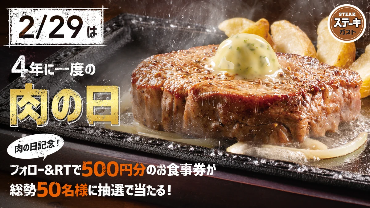 本日2月29日！4年に一度の肉の日なので、ステーキを食べよう！