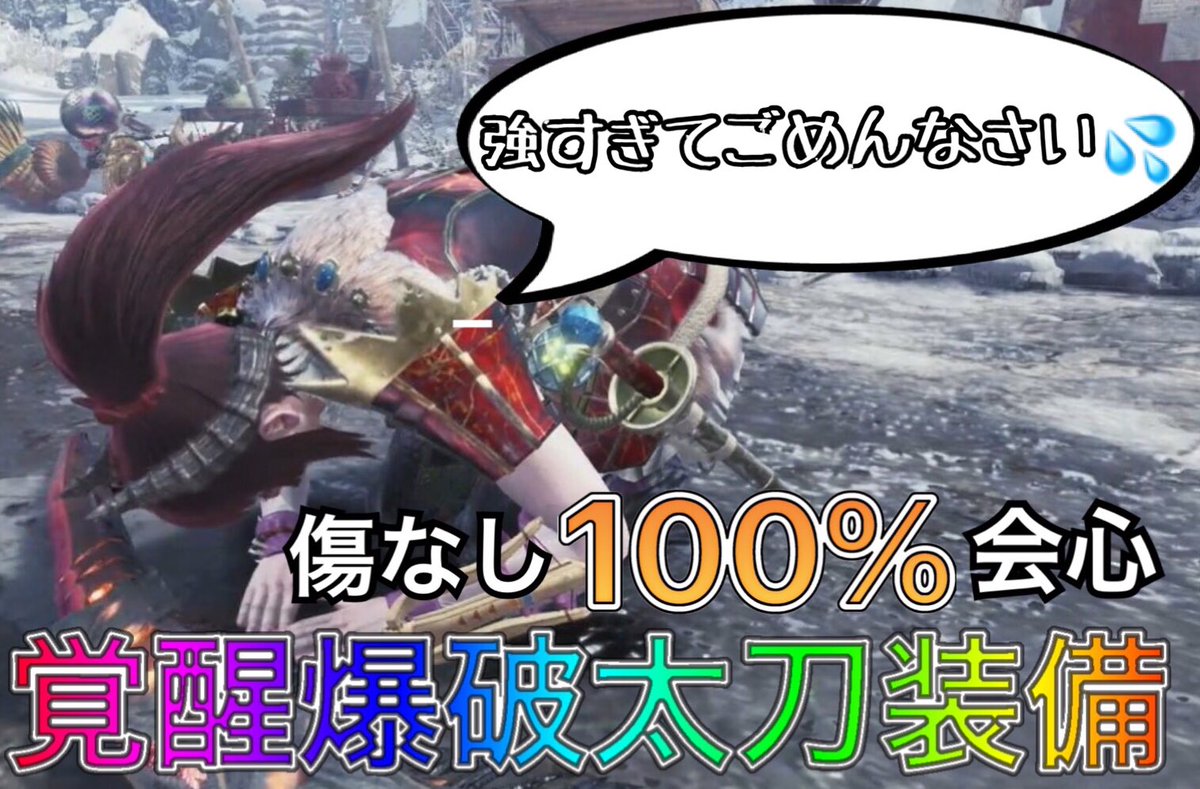 さるかに モンハンライズ Twitter પર 今日の動画 装備紹介をなるべく見やすいように意識してみました Mhwi 迷ったらこれ さるかに愛用の 覚醒爆破太刀装備 が強すぎるのでご紹介 モンハンワールド アイスボーン T Co Pcfzpm5jst