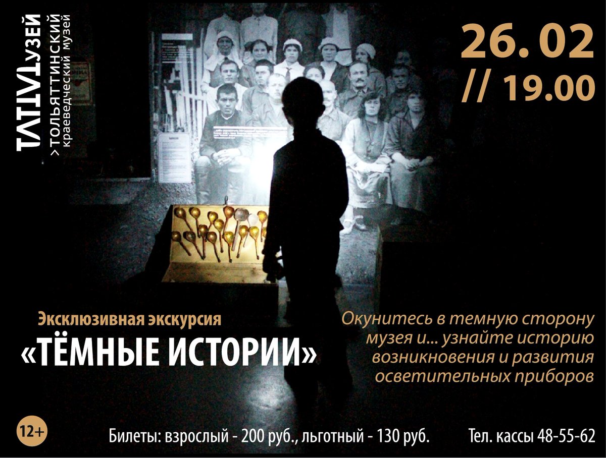 Эксклюзивная экскурсия "ТЁМНЫЕ ИСТОРИИ" //

В самой известной экспозиции нашего музея «20 век: Ставрополь-Тольятти» вы окунетесь в темную сторону музея и... узнаете историю возникновения и развития осветительных приборов - от масляных плошек до светодиодов. 
#ткм #ТЛТмузей